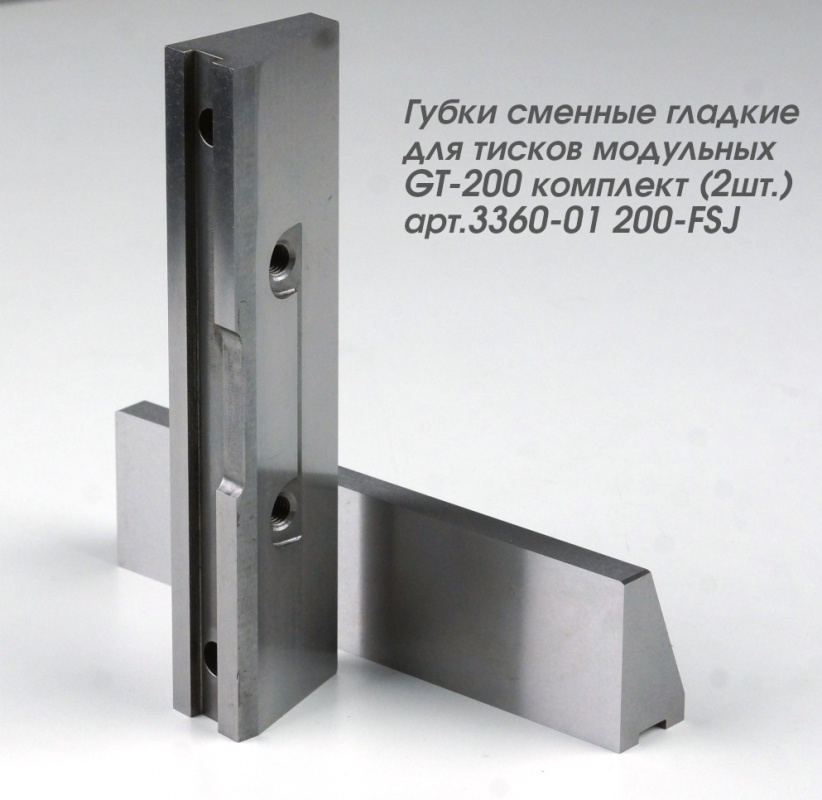 Губки сменные гладкие для тисков модульных GT-200 комплект (2шт.) арт.3360-01 200-FSJ
